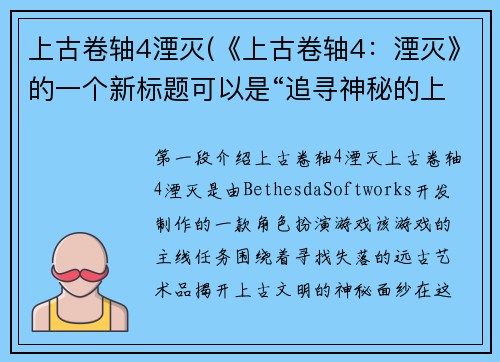 上古卷轴4湮灭(《上古卷轴4：湮灭》的一个新标题可以是“追寻神秘的上古文明”。)
