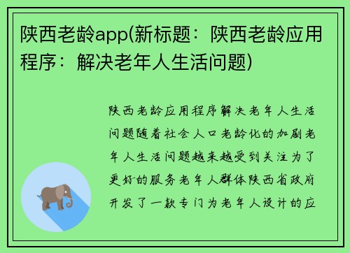 陕西老龄app(新标题：陕西老龄应用程序：解决老年人生活问题)
