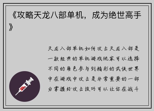 《攻略天龙八部单机，成为绝世高手》