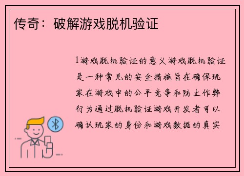 传奇：破解游戏脱机验证